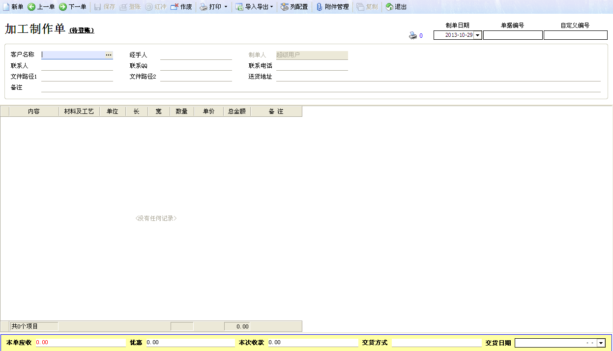 飛揚動力廣告公司管理軟件單據操作界面