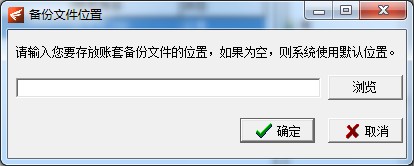 飛揚動力廣告公司管理軟件的備份賬套設置文件位置界面