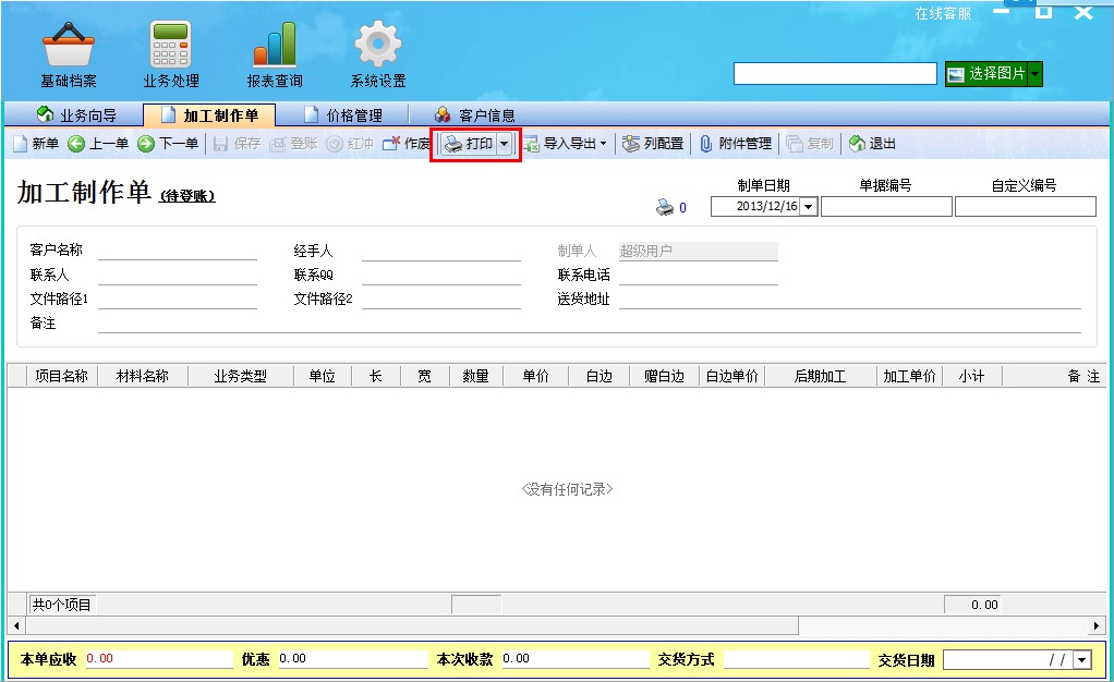 飛揚動力廣告公司管理軟件開單界面