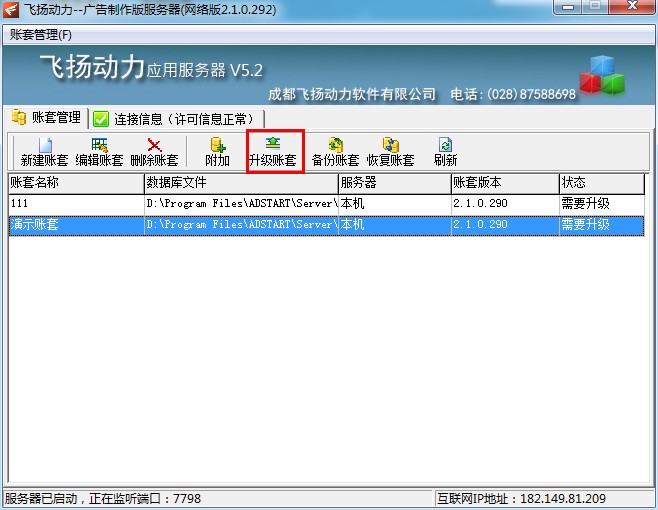 飛揚(yáng)動力廣告公司管理軟件服務(wù)器賬套操作界面