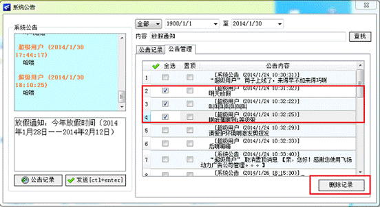 圖1 飛揚動力廣告公司管理軟件系統公告欄（三）