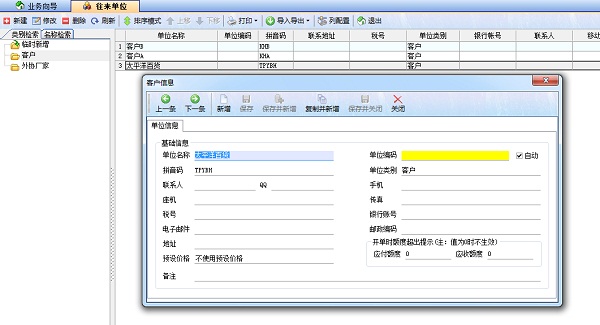 噴繪記賬軟件往來單位