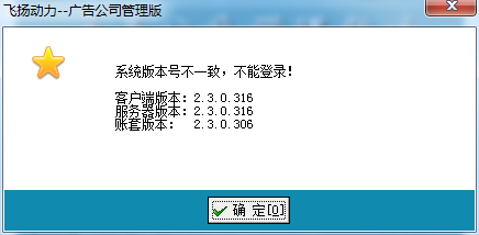 噴繪管理軟件系統版本不一致提示框