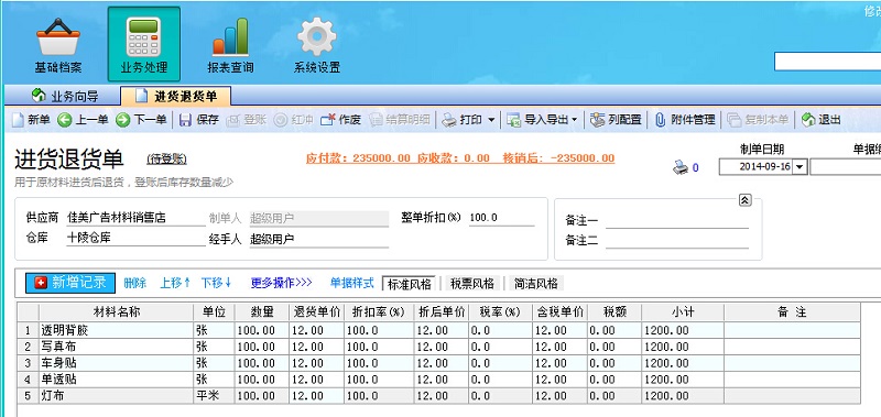 廣告公司管理系統進貨退貨單