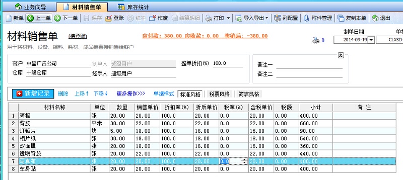 飛揚動力廣告公司管理系統材料銷售單