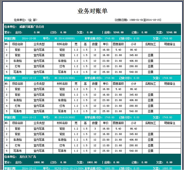 飛揚動力廣告公司管理系統(tǒng)往來對賬打印單