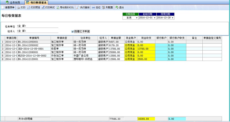 每日收銀報(bào)表