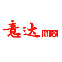 （吉林）長(zhǎng)春 意達(dá)圖文廣告