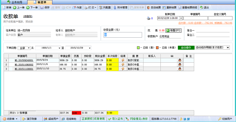 廣告公司管理軟件收款單