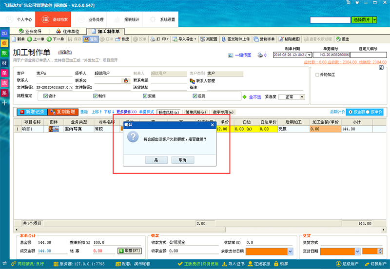 飛揚動力已超額用戶開單提醒