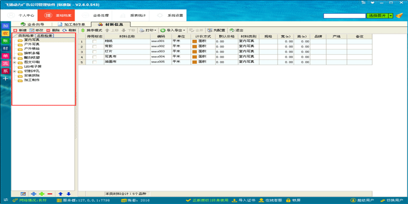 飛揚動力廣告公司管理軟件