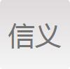 （貴州）銅仁 信義廣告