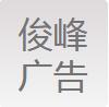 （四川）成都 俊峰廣告