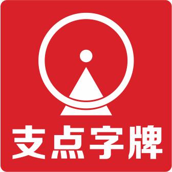 （四川）廣安 支點廣告