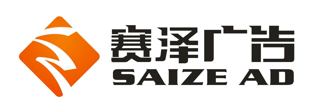 （重慶）江北區 賽澤廣告