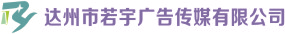 （四川）達州 若宇廣告