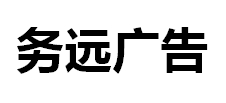 （湖北）宣恩 務遠廣告