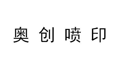 （河南）濮陽 奧創(chuàng)噴印