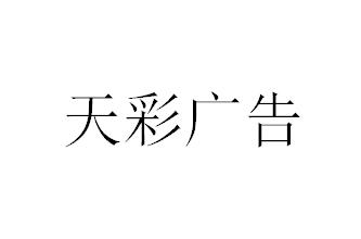 （江蘇）蘇州 天彩廣告