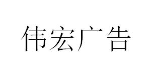 （湖南）長沙 偉宏廣告