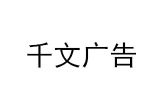 （廣西）南寧 千文廣告