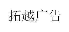 （四川）瀘州 拓越廣告