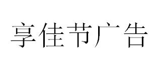 （四川）成都 享佳節廣告