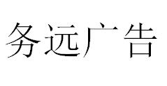 （湖北）恩施 務(wù)遠(yuǎn)廣告