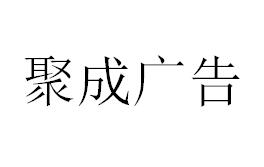 （海南）海口 聚成廣告