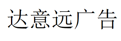 （青海）西寧 達(dá)意遠(yuǎn)廣告