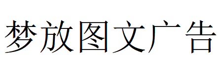 （西藏）拉薩 夢(mèng)放圖文廣告