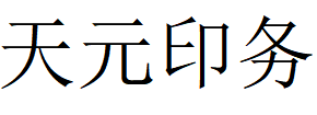 （廣西）寧鐵 天元印務(wù)