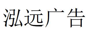 （江蘇）蘇州 泓遠(yuǎn)廣告