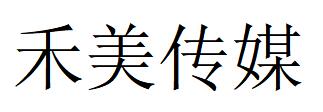 （浙江）衢州 禾美傳媒