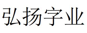 （山東）濟南 弘揚字業