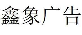 （遼寧）沈陽 鑫象廣告