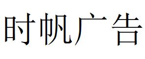 （云南）大理 時帆廣告