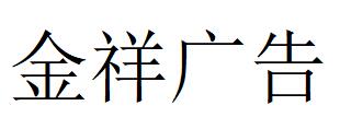 （安徽）滁州 金祥廣告