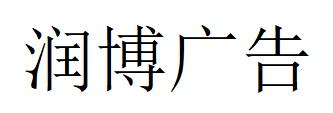 （浙江）杭州 潤(rùn)博廣告