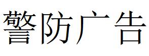 （江蘇）南京 警防廣告