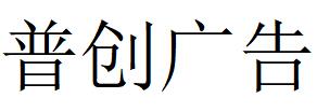 （四川）成都 普創廣告