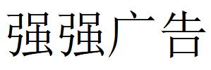 （四川）眉山 強強廣告