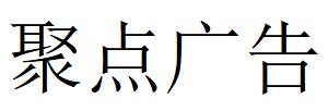 （貴州）遵義 聚點廣告