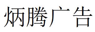 （山東）濟南 炳騰廣告