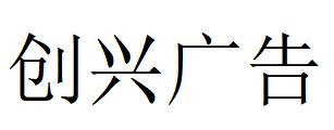 （內蒙古）鄂爾多斯 創興廣告