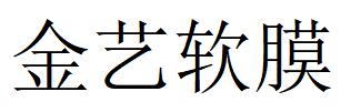 （河南）周口 金藝軟膜