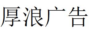 （內(nèi)蒙古）呼和浩特 厚浪廣告