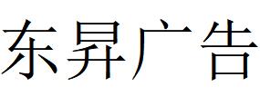 （山東）臨沂 東昇廣告