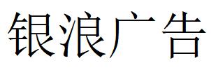 （廣東）吳川 銀浪廣告