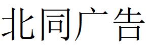 （山西）太原 北同廣告